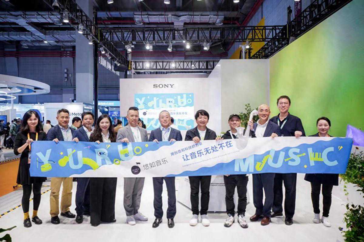 用创意和科技的力量让音乐无处不在 索尼在进博会宣布将YURU MUSIC（悠如音乐）项目引进中国