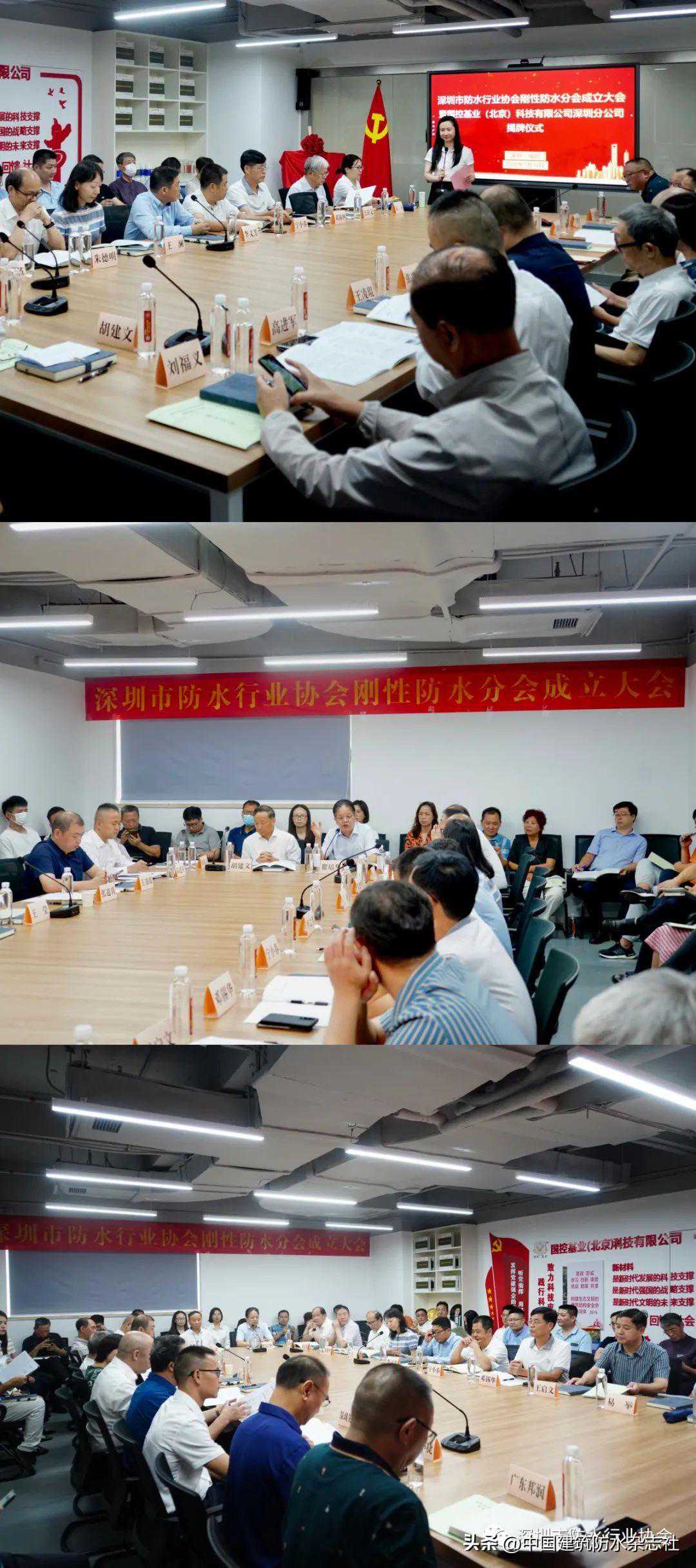 深圳市防水行业协会刚性防水分会成立大会暨国控基业（北京）科技有限公司深圳分公司揭牌仪式在深举行
