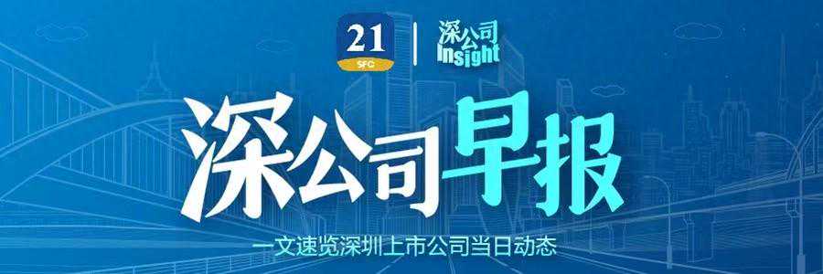 深公司早报｜劲嘉股份拟在伦敦设子公司且向印尼劲嘉新型烟草增资约3000万元；芯海科技实控人一致行动人芯联智合询价转让2%公司股份；深交所向深中华A发出关注函